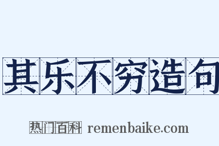 其乐不穷造句是什么意思的图片